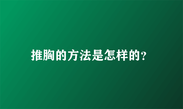 推胸的方法是怎样的？