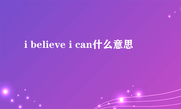 i believe i can什么意思