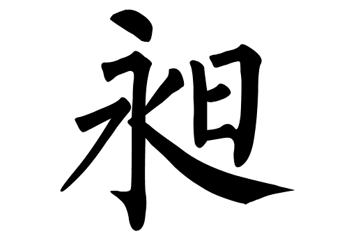 昶这个字怎么读