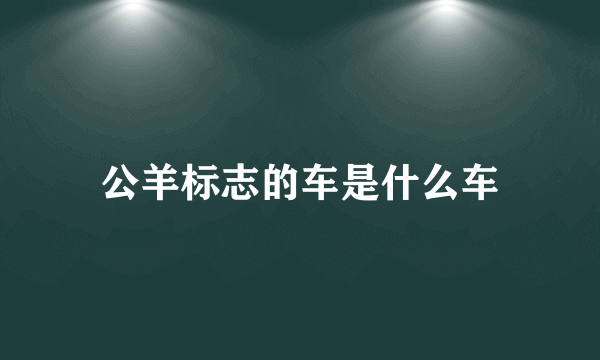 公羊标志的车是什么车