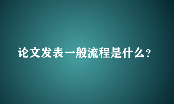 论文发表一般流程是什么？