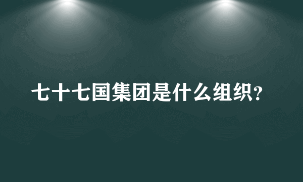 七十七国集团是什么组织？