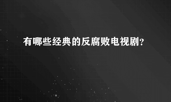 有哪些经典的反腐败电视剧？