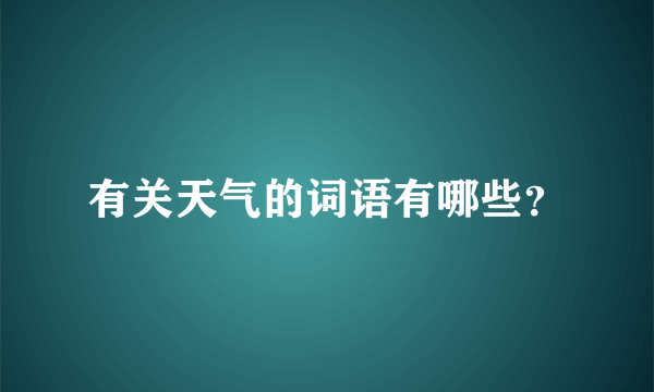 有关天气的词语有哪些？