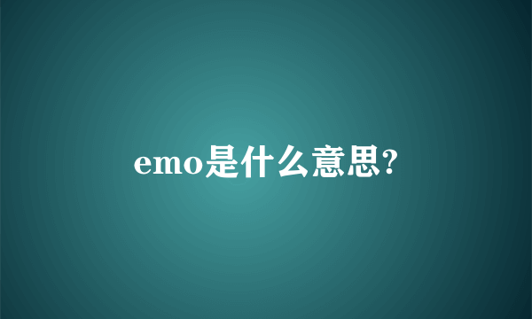 emo是什么意思?