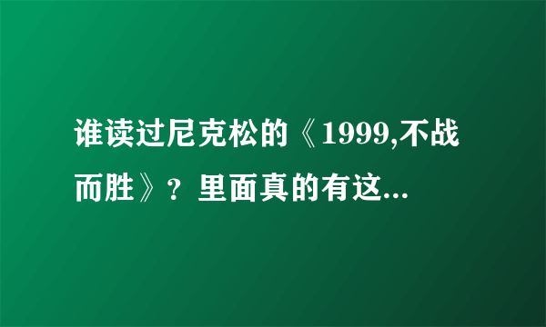 谁读过尼克松的《1999,不战而胜》？里面真的有这句话吗？ “当有一天，中国的年轻人已经不再相信他