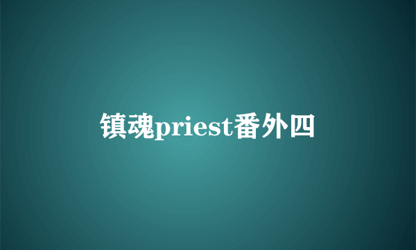 镇魂priest番外四