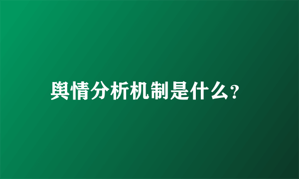 舆情分析机制是什么？