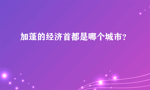 加蓬的经济首都是哪个城市？