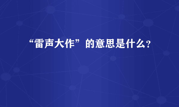 “雷声大作”的意思是什么？