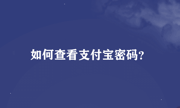 如何查看支付宝密码？