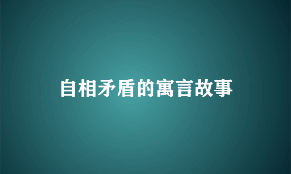 自相矛盾的寓言故事