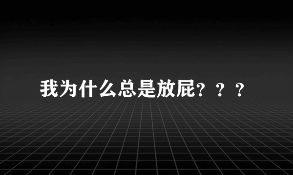 我为什么总是放屁？？？