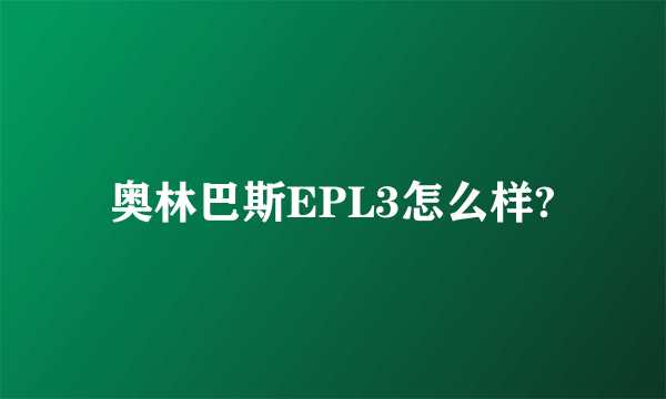 奥林巴斯EPL3怎么样?