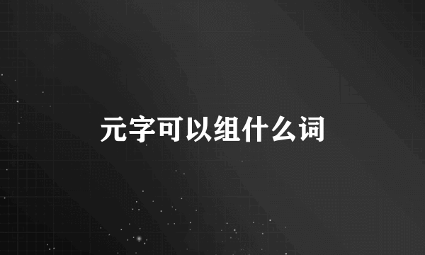 元字可以组什么词