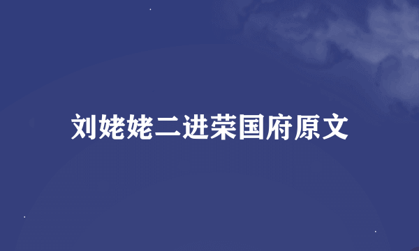 刘姥姥二进荣国府原文