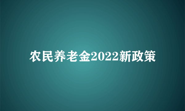 农民养老金2022新政策