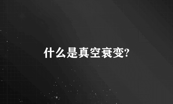 什么是真空衰变?