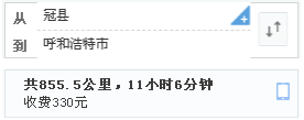 山东省聊城市冠县到呼浩浩特高速费多少？