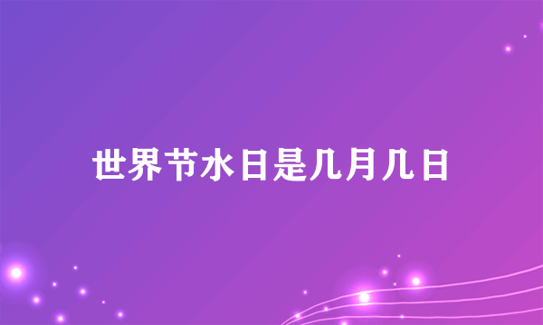 世界节水日是几月几日