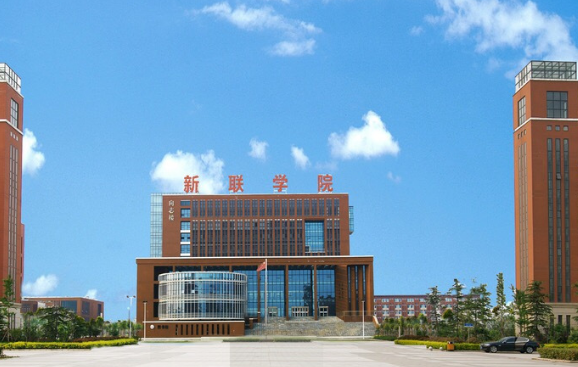 河南师范大学新联学院与河南师范大学什么关系