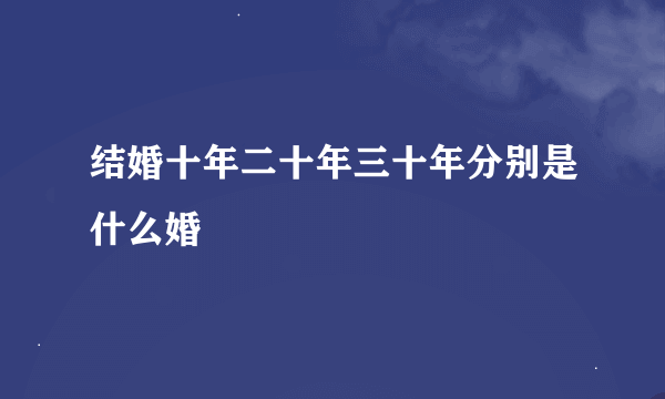 结婚十年二十年三十年分别是什么婚