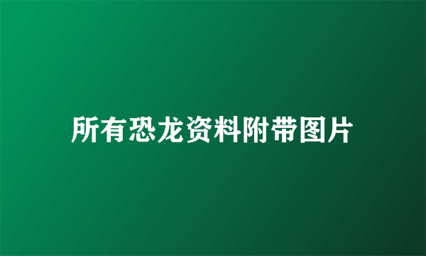 所有恐龙资料附带图片