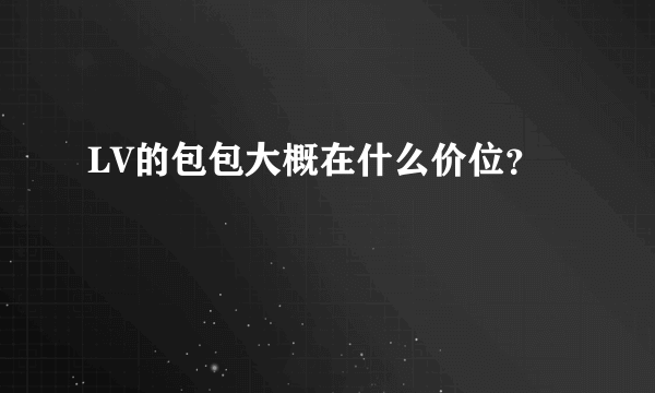 LV的包包大概在什么价位？