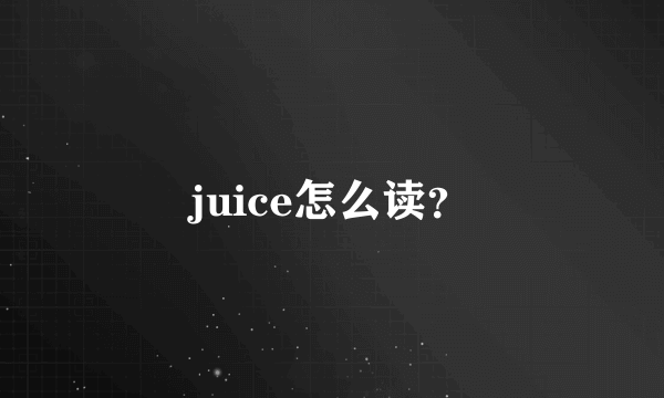 juice怎么读？