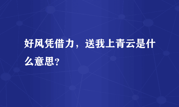 好风凭借力，送我上青云是什么意思？