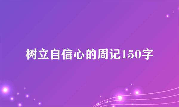 树立自信心的周记150字