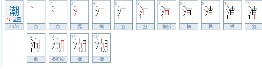 潮的拼音