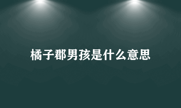 橘子郡男孩是什么意思