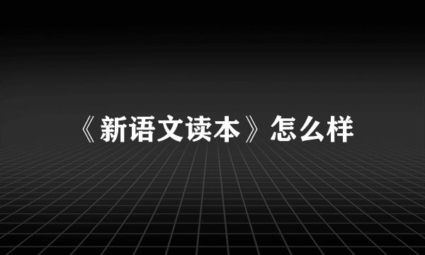 《新语文读本》怎么样