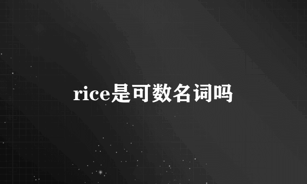 rice是可数名词吗