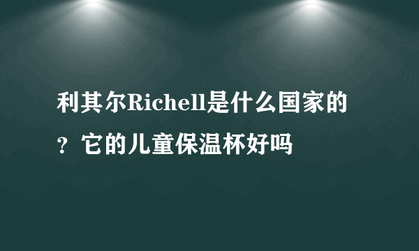 利其尔Richell是什么国家的？它的儿童保温杯好吗