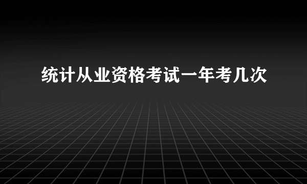 统计从业资格考试一年考几次