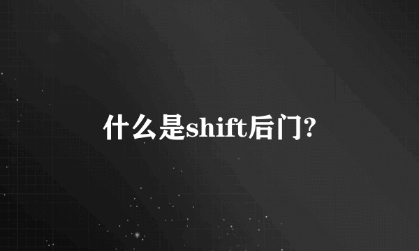 什么是shift后门?