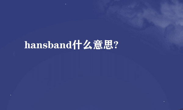 hansband什么意思?