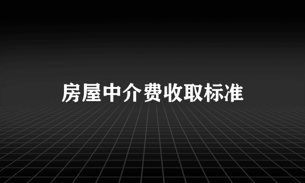 房屋中介费收取标准