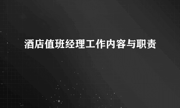 酒店值班经理工作内容与职责