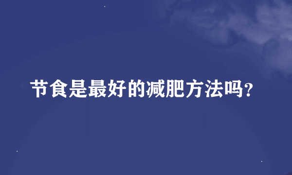 节食是最好的减肥方法吗？