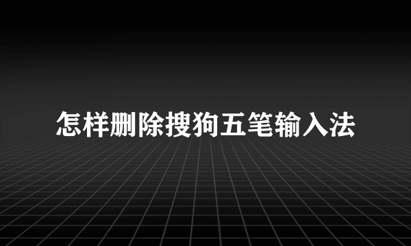 怎样删除搜狗五笔输入法