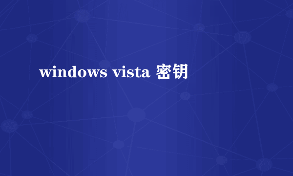 windows vista 密钥