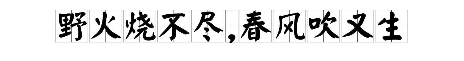 诗句“野火烧不尽,春风吹又生”的翻译和寓意是什么？