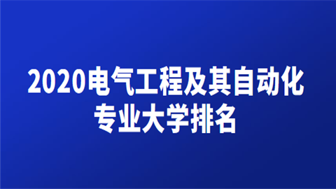 电气工程及其自动化专业大学排名2020年