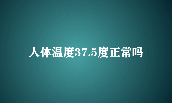 人体温度37.5度正常吗