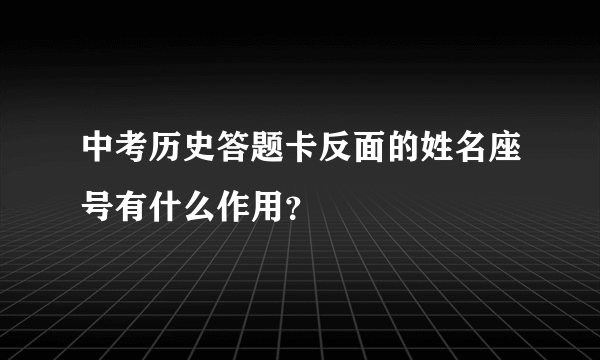 中考历史答题卡反面的姓名座号有什么作用？