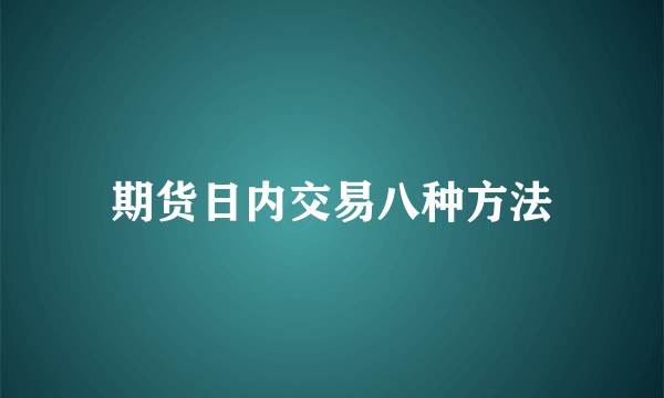 期货日内交易八种方法