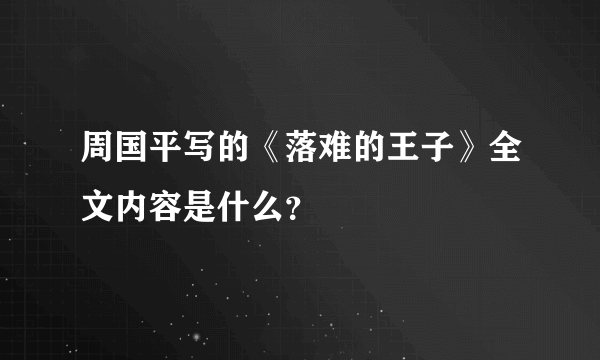 周国平写的《落难的王子》全文内容是什么？